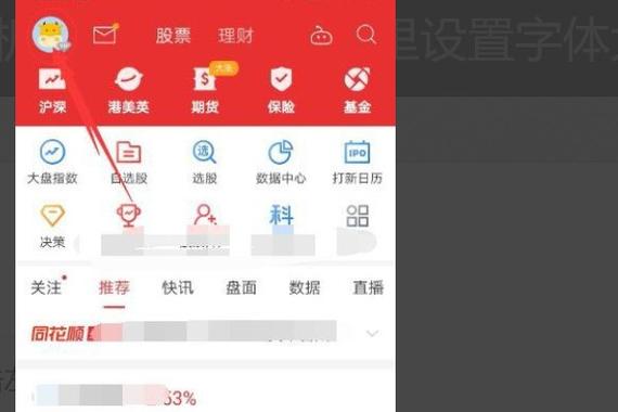 同花顺界面字体怎么调大