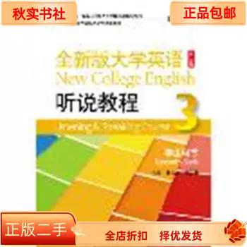 全新版大学英语3听说教程