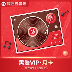 网易云音乐学生会员
