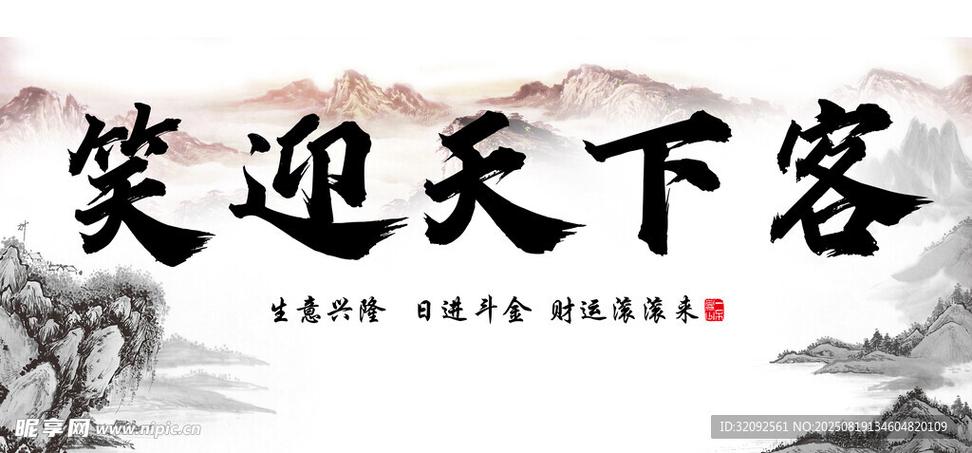 笑迎天下客下联是什么