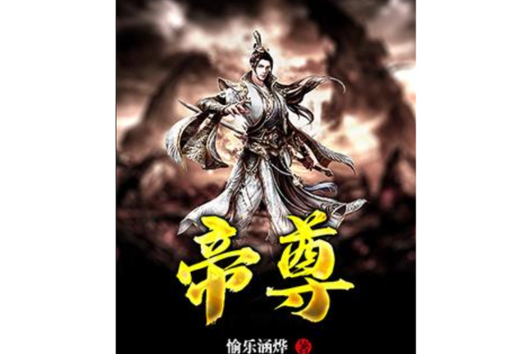 帝尊小说笔趣阁