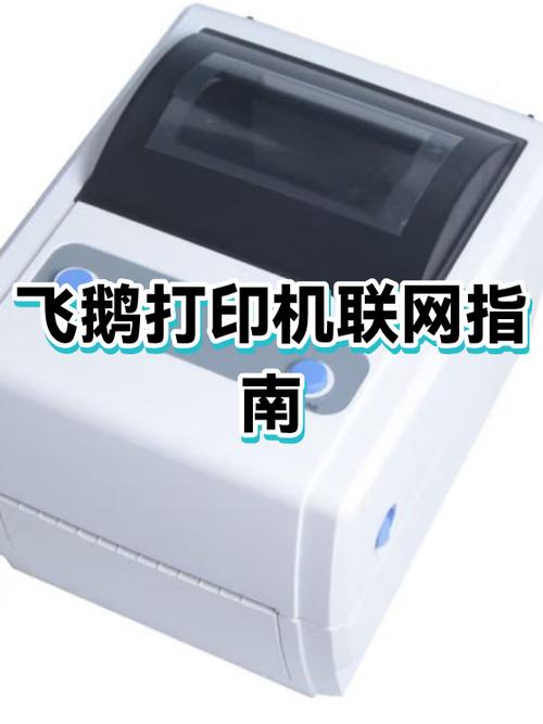飞鹅打印机怎么连接