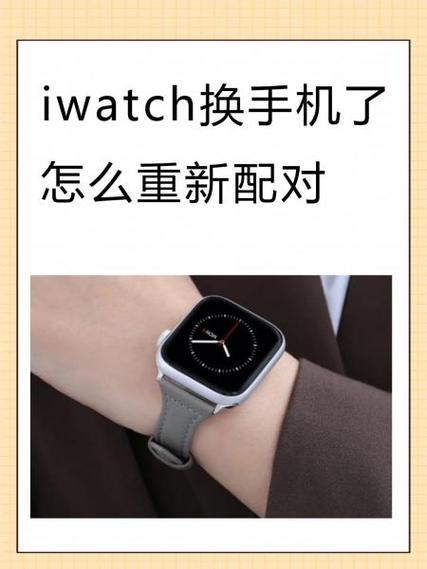 苹果手表更换手机如何再次绑定