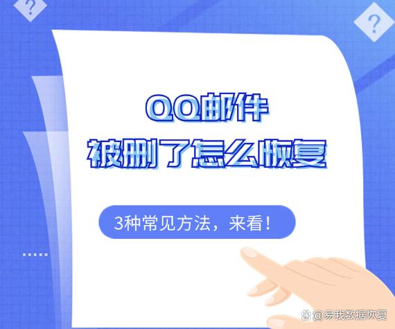 qq邮件彻底删除了还能恢复吗