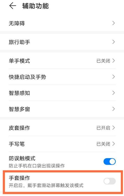 华为怎么设置手套模式