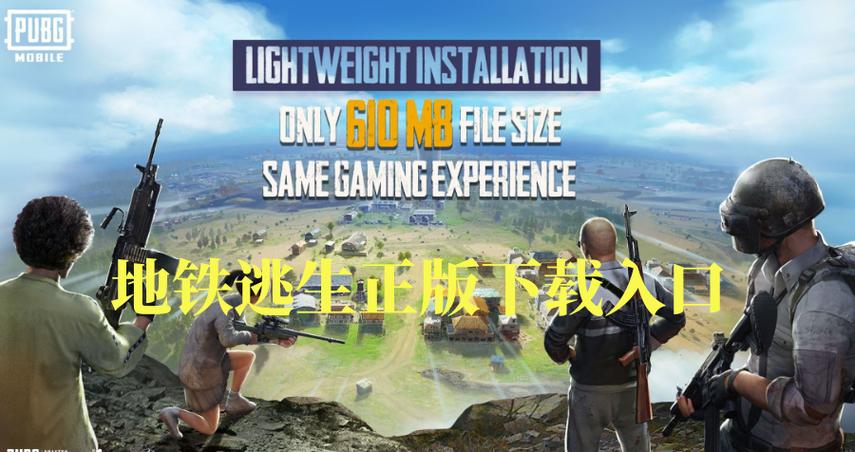 地铁逃生下载安装入口PUBG
