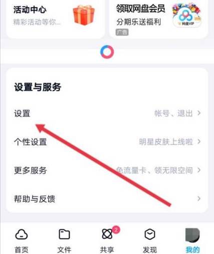百度网盘账号解除关联方法