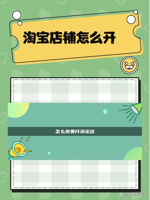 开通淘宝店铺需要什么条件