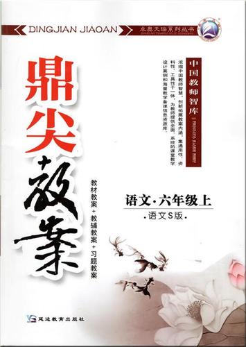 鼎尖教案六年级上册语文