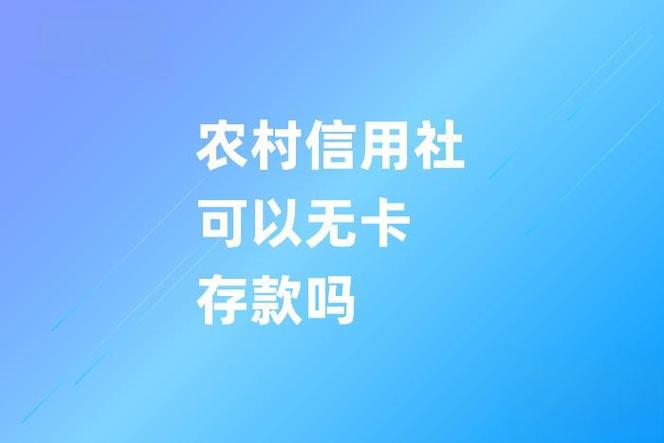 农村信用社定期存款会自动转存吗