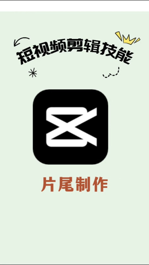 剪映中怎么把他的片尾弄掉