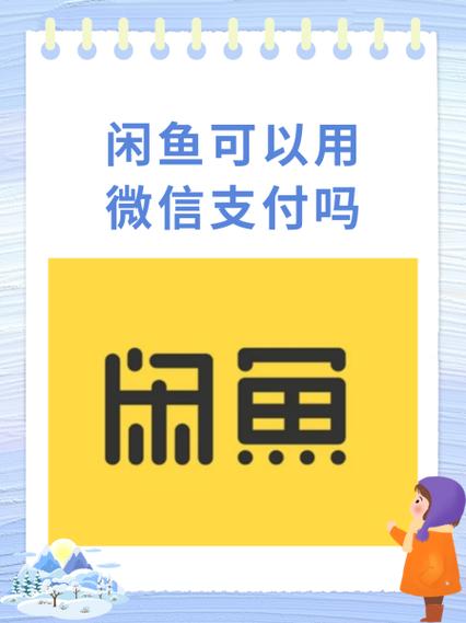 闲鱼微信收款怎么开通