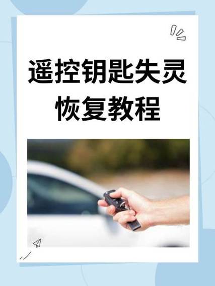 遥控车钥匙失灵了怎么办