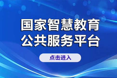 国家智慧教育平台官方
