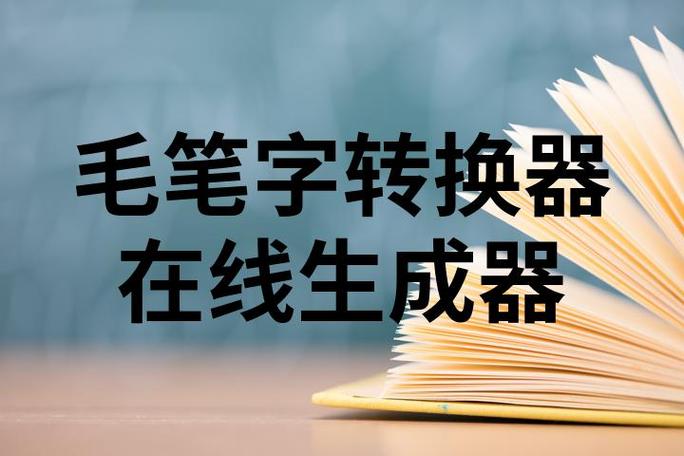 书法字体转换器在线转换器