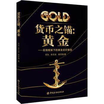 中国货币之锚