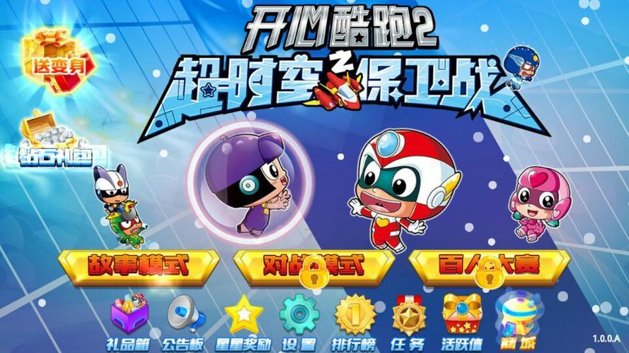 开心酷跑2超时空保卫战