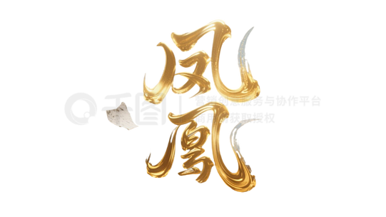 国风字体免费生成器