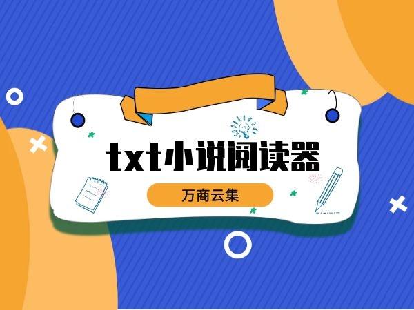 TXT全本小说免费阅读器下载