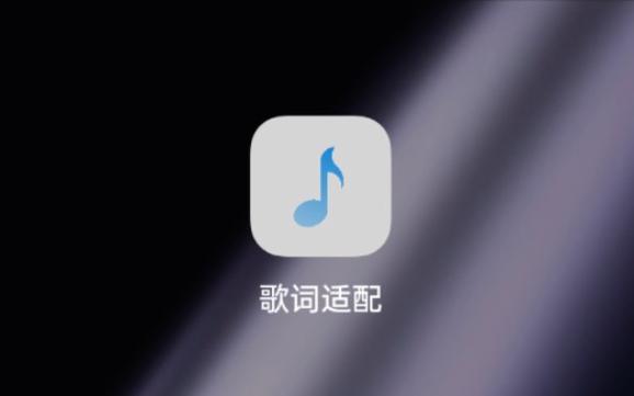 歌词自动适配