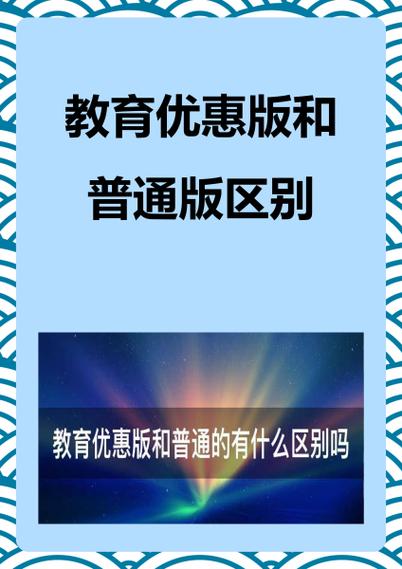 教育优惠版是什么意思