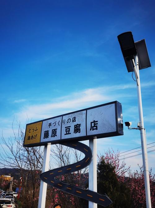 西山藤原豆腐店