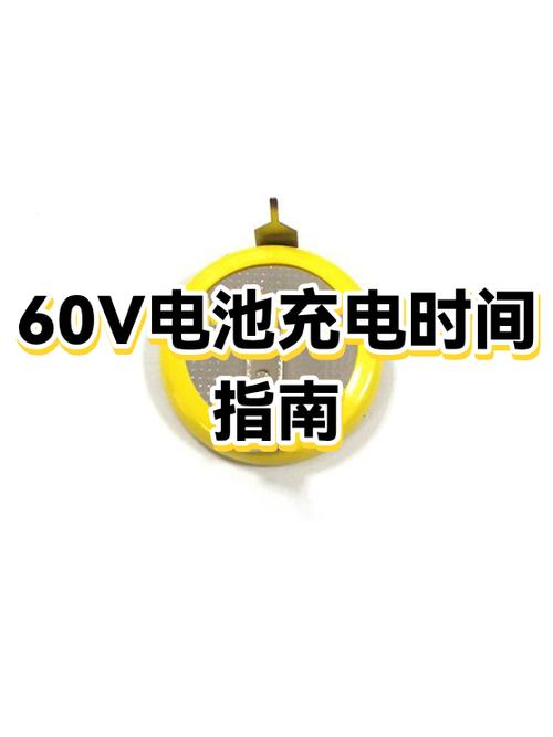 新充电电池充多长时间