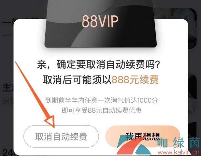 88vip关闭自动续费