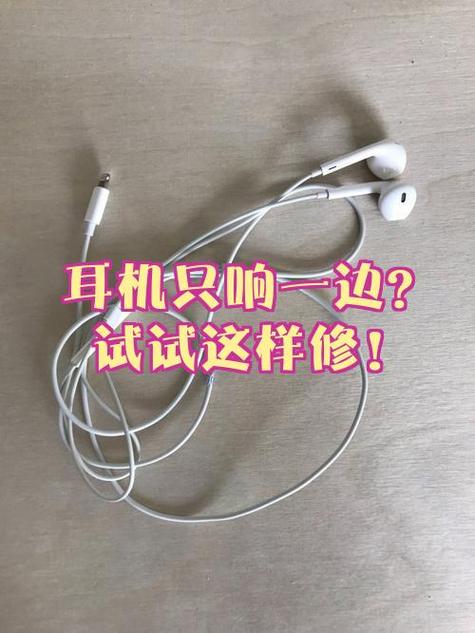耳机一边有声音一边没声音怎么修