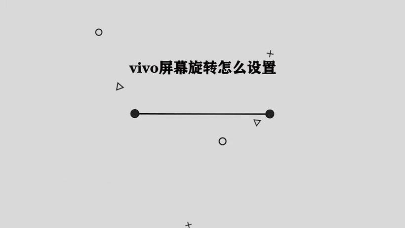 vivo怎样关闭自动旋转