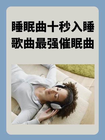 催眠音乐催眠曲第一名