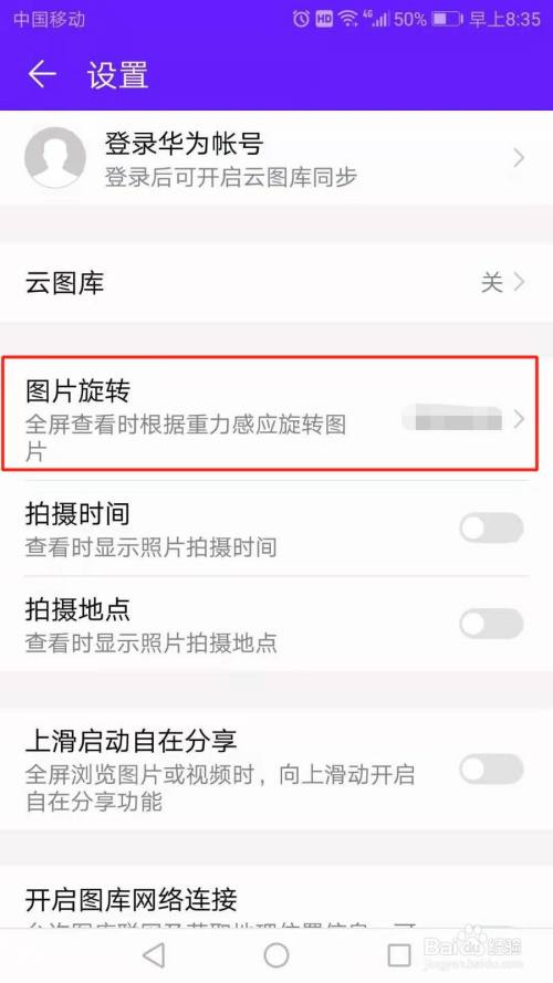 华为照片自动旋转