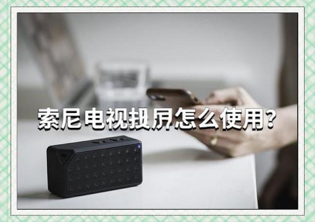 索尼电视投屏设置步骤