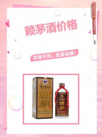 赖茅酒53度酱香型价格