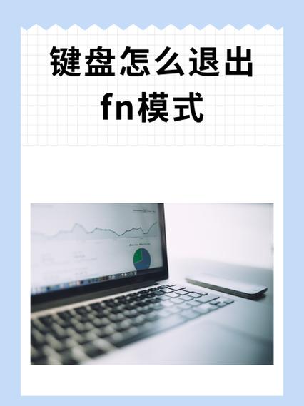 键盘怎么关闭fn功能键