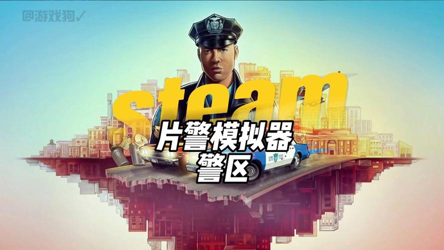 steam警察游戏