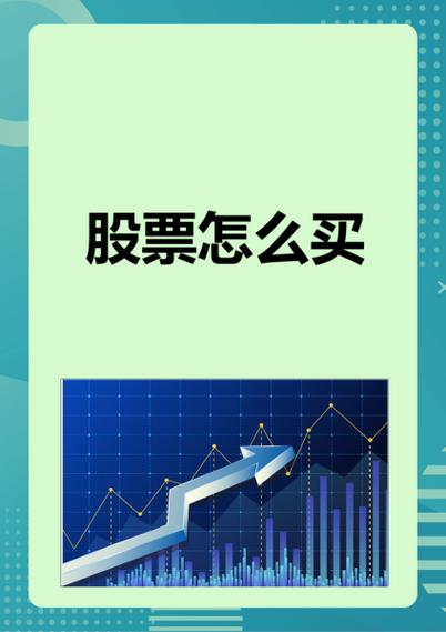 股票怎么购买