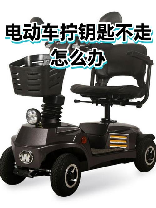 电动车钥匙拧不动了咋办
