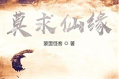 莫求仙缘笔趣阁