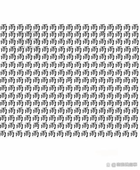 文字找茬