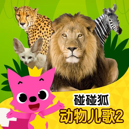 碰碰狐动物儿歌