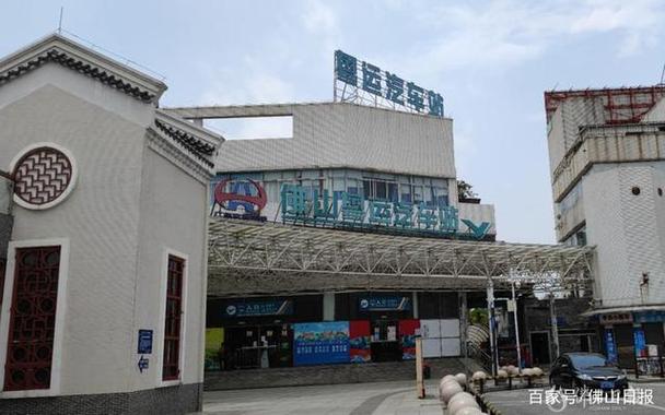 佛山长途汽车客运总站