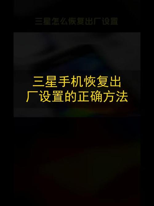 三星s23如何恢复出厂设置