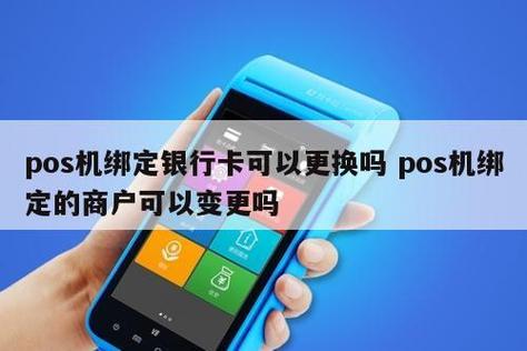pos机可以更改绑定的银行卡吗