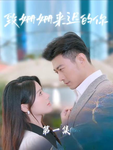 第一集到第100集免费观看