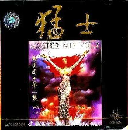 荷东猛士舞曲全集
