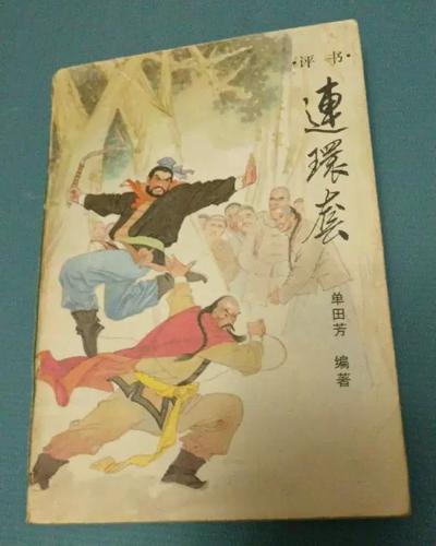 单田芳评书连环套