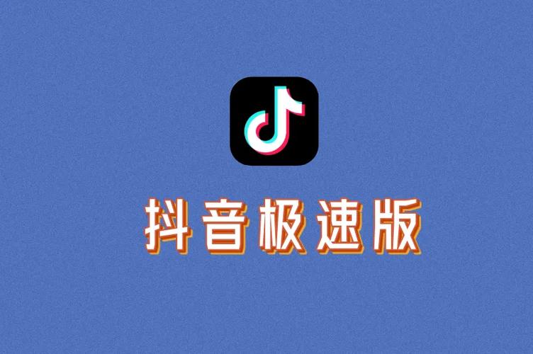 抖音极速版版本大全