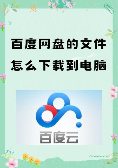 百度网盘下载到电脑