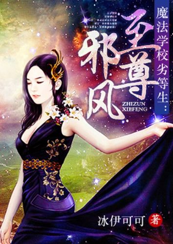 至尊邪风txt